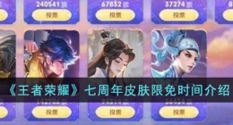 王者荣耀六周年皮肤限免什么时候结束(七周年皮肤限免时间介绍)