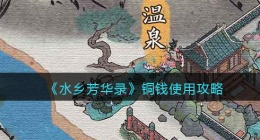 水乡芳华录铜钱怎么使用(铜钱使用攻略)