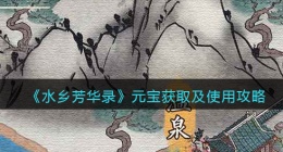 水乡芳华录元宝怎么获得(元宝怎么用元宝获取及使用攻略)