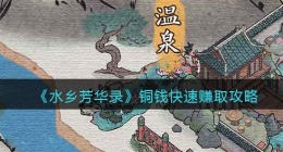 水乡芳华录铜钱怎么获得(铜钱快速赚取攻略)