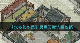 水乡芳华录居民天赋怎么选(居民天赋选择攻略)
