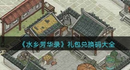 水乡芳华录礼包兑换码大全(礼包码有哪些可以用)
