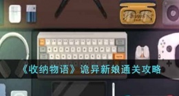收纳物语诡异新娘怎么过(诡异新娘通关攻略)