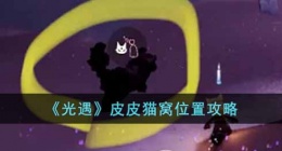 光遇皮皮猫窝在哪(皮皮猫窝位置攻略)