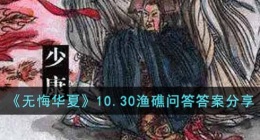 无悔华夏渔礁问答10.30答案是什么(渔礁问答答案分享)