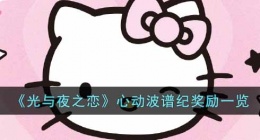 光与夜之恋心动波谱纪奖励有什么(心动波谱纪奖励)