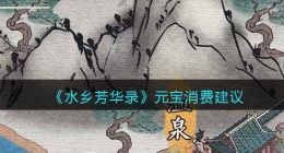 水乡芳华录元宝怎么花最划算(元宝的用法)