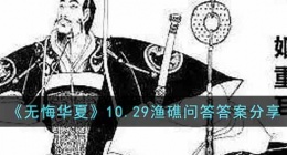 无悔华夏渔礁问答10.29答案是什么(渔礁问答答案分享)