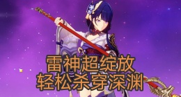 原神雷神超绽放怎么玩(原神雷神超绽放配队攻略)