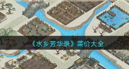 水乡芳华录菜价大全(全部菜价价格是多少)