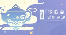 原神3.2尘歌壶改动(原神3.2尘歌壶更新速递攻略)