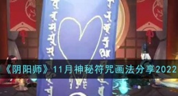 阴阳师神秘图案是什么(阴阳师11月神秘符咒画法分享2022)