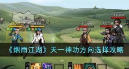 细雨江湖天一神功方向选择要注意什么(细雨江湖天一神功方向选择攻略)