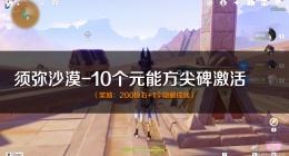 原神须弥沙漠方尖碑位置在哪里(原神激活沙漠方尖碑任务攻略)