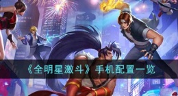 全明星激斗手机配置有什么要求(全明星激斗手机配置有哪些要求)