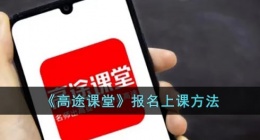 高途课堂网课怎么报名(高途课堂报名上课方法)