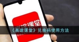高途课堂兑换码怎么用啊(高途课堂兑换码在哪输入)