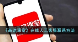 高途课堂怎么联系人工客服电话(高途课堂客服24小时在线服务)
