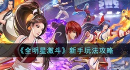 全明星激斗新手怎么玩(全明星激斗新手阵容推荐)
