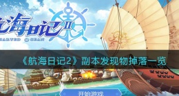 航海日记2副本发现物有哪些(航海日记2副本攻略)