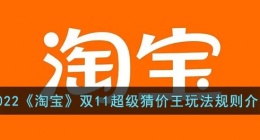 淘宝双十一超级猜价王怎么进(怎么参淘宝双十一超级猜价王)