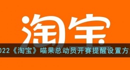 淘宝喵果总动员怎么设置比赛提醒(淘宝的喵糖总动员怎么玩)