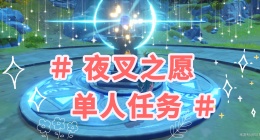 原神​夜叉之愿怎么完成(原神​夜叉之愿攻略)