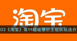 淘宝超级猜价王怎么组队(淘宝双11超级猜价王组队玩法介绍)