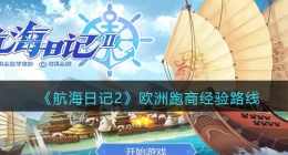 航海日记2欧洲怎么跑商(航海日记欧洲跑商图文攻略)