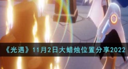 光遇11月2日大蜡烛在哪(光遇11月2号大蜡烛)