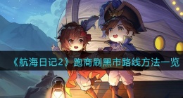 航海日记2怎么跑商刷黑市(航海日记怎么刷黑市)