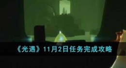 光遇11月2日任务怎么做(光遇11月2号任务)