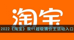 淘宝双十一超级猜价王怎么进(淘宝双十一超级猜价王怎么玩)