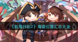 航海日记2海盗在哪里(航海日记2海盗在哪里刷)
