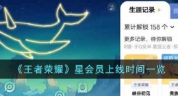 王者荣耀星会员什么时候上线(王者荣耀星会员上线时间一览)