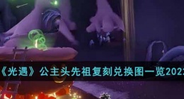 光遇公主头先祖复刻兑换图是什么(光遇公主头先祖复刻兑换图)