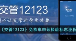 交管12123免检怎么操作(交管12123怎么弄免检)