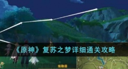 原神复苏之梦怎么过(原神复苏之梦详细通关攻略)