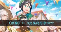 原神兑换码是什么(原神兑换码分享)