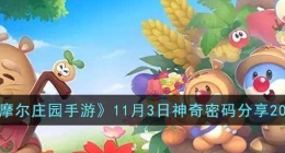 摩尔庄园手游神奇密码是什么(摩尔庄园神奇密码分享)