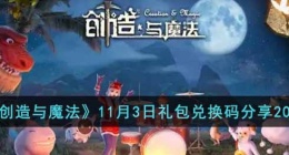 创造与魔法礼包兑换码是什么(创造与魔法礼包兑换码分享)