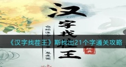 汉字找茬王斯找出21个字​怎么过关(汉字找茬王斯找出21个字)