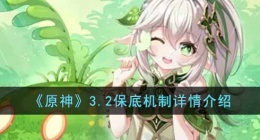 原神3.2保底机制是什么(原神保底机制是什么样的)