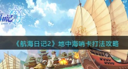 航海日记2地中海哨卡打法攻略(地中海哨卡怎么打)