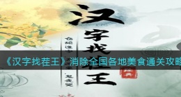 汉字找茬王消除全国各地美食​怎么过关(汉字找茬王消除全国各地美食攻略)
