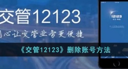 交管12123怎么删除账号(交管12123删除账号方法)