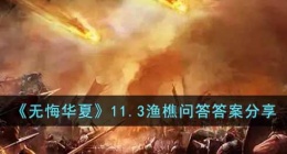 无悔华夏11.3渔樵问答答案是什么(无悔华夏渔樵问答答案分享)