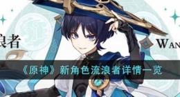原神新角色流浪者怎么样(原神新角色流浪者详情)