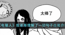电锯人我逐渐理解了一切是谁说的(电锯人 我逐渐理解了一切)