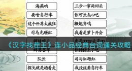 汉字找茬王连小品经典台词​怎么过关(汉字找茬王连小品经典台词攻略)